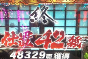 P必殺仕置人、一撃48000発報告など万発報告多め。振分けに恵まれればP機屈指の出玉力？