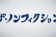 『ザ・ノンフィクション』ヤラセ発覚。12年間にも渡る“過剰演出”を出演者が告発！ 悲惨な「やらせ」一部始終【フジテレビ】