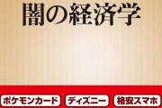 【緊急警告】転売ヤーが大爆死した商品8選！高額転売で大損しないために知っておくべき、価格崩壊のメカニズム