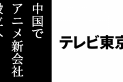 テレビ東京が中国にアニメの新会社を設立へ　代表者に川崎由紀夫アニメ・ライツ本部長