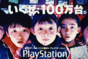昔は任天堂ハードよりプレステの方が国民的人気だったってマジ？
