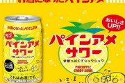 「パインアメ」とコラボした「パインアメサワー」が5月18日から期間限定で発売！美味そおおおお