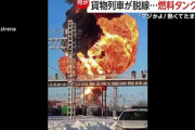 ロシアでガソリンを積んだ貨物列車が脱線し大爆発… 当局が事故原因を捜査！