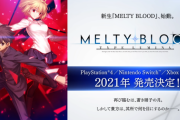 「MELTY BLOOD: TYPE LUMINA」ティザー映像が公開