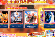 【maimai】(24/06/21)「ドラゴンちほー3」が追加！ 追加楽曲に「DEVOTION」「Shining Ray ～僕らの絆～」等4曲が登場！！