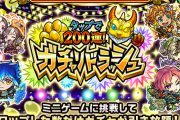 【速報】何度でも「再挑戦」可能！タップした数だけガチャ引き放題！衝撃の神イベント『ガチャリドラッシュ』詳細判明きたああああああああ！！！！【モンスト】