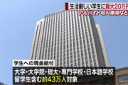 生活が厳しくなった学生に10万円給付､住民税非課税世帯には20万円給付