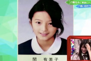 【欅坂46】関有美子ちゃんの卒アル写真がヤバいってマジ？！