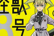 漫画『怪獣8号』で凄い事に気付いたｗｗｗｗ 怪獣8号、「刀みたいな近接武器は使い物にならない」とか言ってたのに近接武器しか出てこない！！