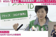 小池百合子都知事「ウィズ　コロナ宣言」　6月1日から“ステップ2”へ