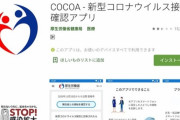 【IT大国】Android版の接触確認アプリ「COCOA」、実は昨年9月から機能していないクソバカ無能ゴミアプリと判明