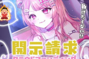 女性VTuberさん、活動者との同棲を報告した結果、看過できない誹謗中傷が集まる→クラファンで費用を集め開示請求・裁判へ