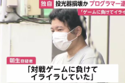 高田馬場のゲーセンで対戦ゲームに負けた腹いせに投光器を足で踏み付け壊した疑い　プログラマーの男逮捕