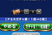 【パワプロアプリ】アニメ記念ガチャでPSR券いくで→おめでとう○柱やん！