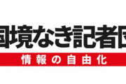 報道関係者、この1年で50人が死亡と国境なき記者団が公表「攻撃されているのは『知る権利』」