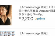 【朗報】 HKT48田中美久写真集がAmazonランキング1位（限定版）＆3位（通常版）【みくりん】