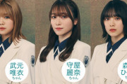 櫻坂46武元唯衣ちゃん×森田ひかるちゃん×守屋麗奈ちゃん、話題のユニット曲『制服の人魚』をたっぷり語る！今夜4/8生出演「SOL教育委員会」メッセージ大募集中