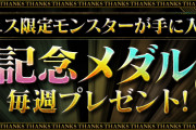【パズドラ】「7周年記念メダル」配布きた！交換対象はエンドラREX、エキドナSARA、ヘラLUNA