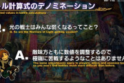 【FF14】6.0で実施される「バトル計算式のデノミネーション」で今はILの暴力で楽にクリア出来ている24人レイドの攻略時間はどうなるのか議論に