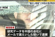【産業スパイ】産総研中国人研究員データ漏洩 ⇒ データ提供の1週間後に中国企業が特許申請