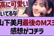 山下美月最後のMステガチ感想がコチラ！【乃木坂工事中・乃木坂46・乃木坂配信中】