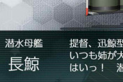 【艦これ】新艦娘「長鯨」来たか・・・！