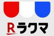 【超絶悲報】ラクマさん、販売手数料を値上げ