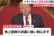 【悲報】トランプ大統領「イランへ地上部隊の投入を検討している」