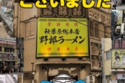 【悲報】秋葉原の野郎ラーメン、閉店…