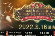 【ホロライブ】アイドルに笑顔はいらない　ー 尾丸ポルカ ー