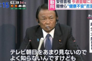 【麻生節ｗ】麻生財務相「画像の映りの悪いテレビ朝日でも顔色よく映ってた。無理して顔色よくして流したわけじゃないだろ？そんな技術もないだろうし