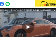 レクサスオーナーさん4本120万円のタイヤを車カスの窃盗犯に盗まれ夜に泣く