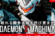 アーマードコアのファンってデモンエクスマキナの事どう思ってんの？