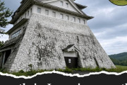 外国人「たった1000万円で日本のこの城が買えるらしいぞ！」