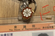 国会議員秘書やってたけど質問ある？