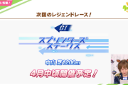 【ウマ娘】新レジェンドレース「スプリンターズステークス」で実装されそうなのは誰？