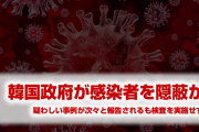 韓国が新たな肺炎感染者を隠蔽している可能性あり！　道路の真ん中で女性が倒れていたのに検査せず！　やばすぎる事実が次々と発覚！