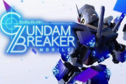 ガンダムブレイカーモバイル楽しんでるかい？