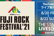 フジロックフェスティバル開催に補助金があったことが判明である声が続出