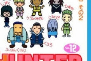 【画像】HUNTER×HUNTER12巻と36巻の表紙を比較した結果ｗｗｗｗ