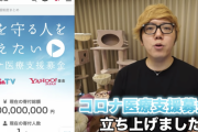 【朗報】ヒカキンさん、コロナ医療支援募金に1億円寄付