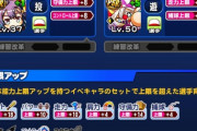 【パワプロアプリ】野手は拡張の効率が良いのと6種上限あるから131積む時代来るんかな