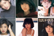 80年代アイドル四天王の全員がデビュー曲は売れなかったという事実