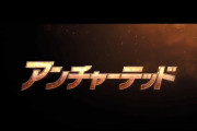 SONY映画『アンチャーテッド』に中国主張の「九段線」地図、ベトナムで公開停止に (海外の反応)