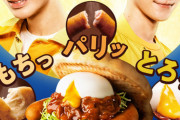 【画像】不調のモスバーガー ジャニーズとコラボし「俺のソーセージバーガー」で起死回生を狙うｗｗｗｗｗｗｗｗｗｗ