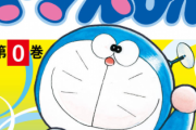 今話題のドラえもん０巻がかなりドきつい件www