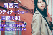 【！？】声優・雨宮天さん、初のディナーショーを神奈川・大磯プリンスホテルで開催！！