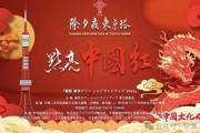 【画像】東京タワー、中国の春節を祝い真っ赤に染まりメッセージ「祝福龍年」　日本人「は？」