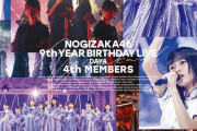 ｢9th year birthday live｣のジャケ写、全12種解禁！！！【乃木坂46】