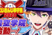 【にじ甲2023】剣持の虚空学院、ようやくスタート！新入生ガチャ3回目の結果…